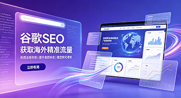 达州谷歌SEO